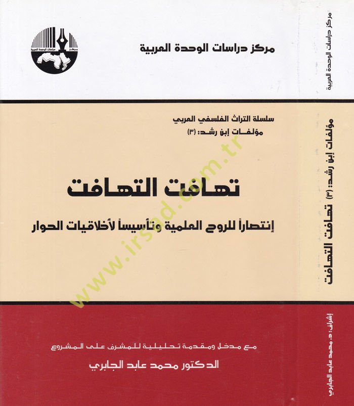 Tehafütü’t-Tehafüt İntisaren li’r-Ruhiü’l-İlmiyye ve Te’sisen li-Ahlakiyyati’l-Hivar - تهافت التهافت إنتصارا للروح العلمية وتأسيسا لأخلاقية الحوار