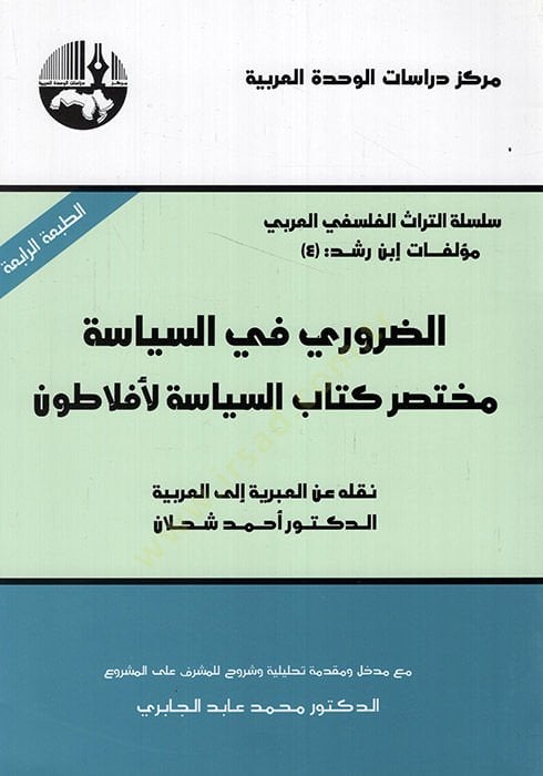 Ed-Daruri fis-Siyase Muhtasaru Kitabüs-Siyase li-Eflatun - الضروري في السياسة مختصر كتاب السياسة لأفلاطون