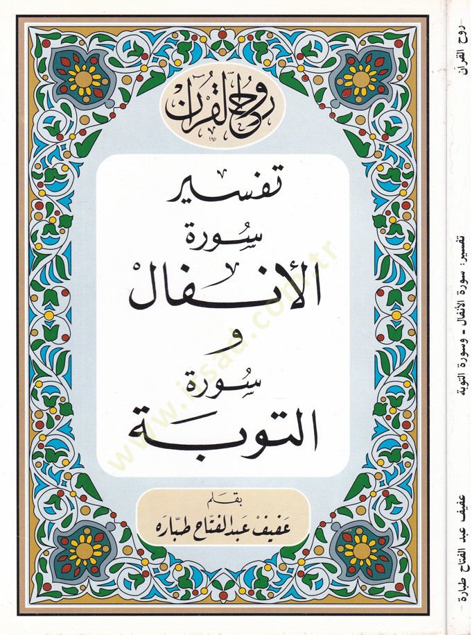 Rûhu'l-Kur'ani'l-Kerîm, Tafsîr Sûreti'l-Anfâl - Sûreti't-Tevbe - روح القرآن الكريم تفسير سورة الأنفال سو رة التوبة