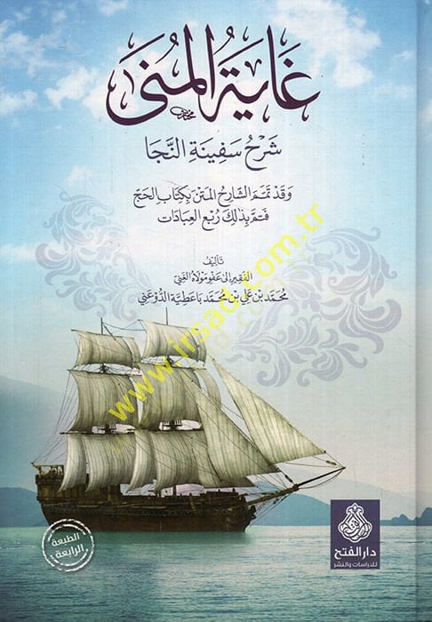 Gayetül-Müna  - غاية المنى شرح سفينة النجا