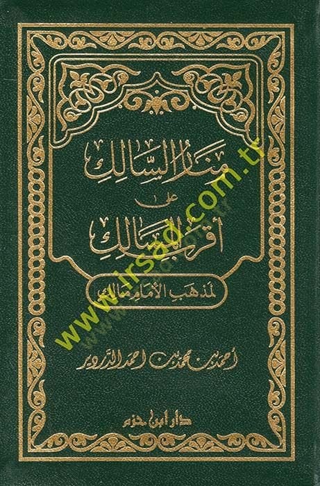 منار-سالك على العقربي المسالك لمذهبي الامام مالك