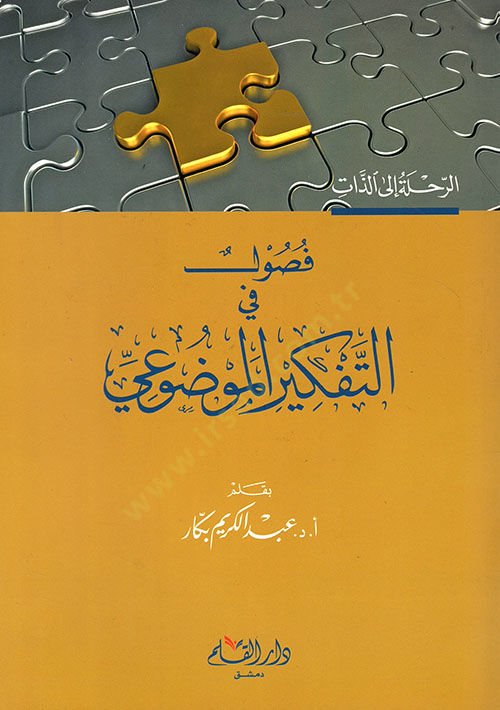 Fusul fit-Tefkiril-Mevzui Muntalakat ve Mevakif - فصول في التفكير الموضوعي منطلقات ومواقف