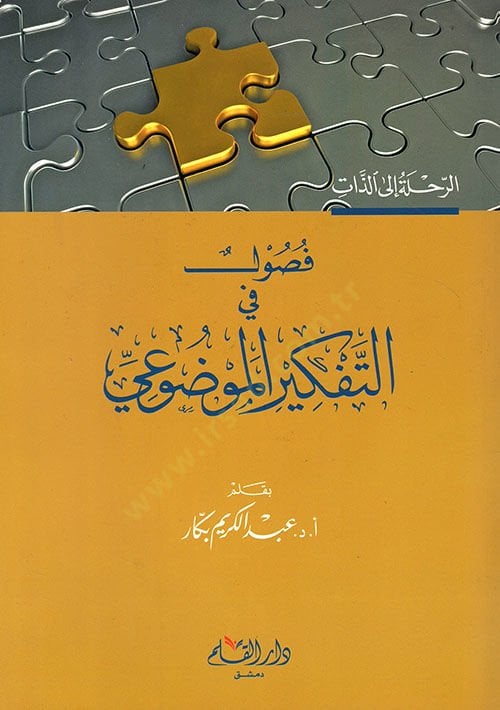 فصول في تفكير الميفزوي منتلاكات ومكيف