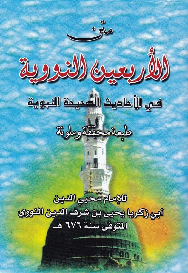 Fil-Erbainen-Neveviyye fil-Ehadisis-Sahihatin-Nebeviyye - متن الأربعين النووية في الأحاديث الصحيحة النبوية