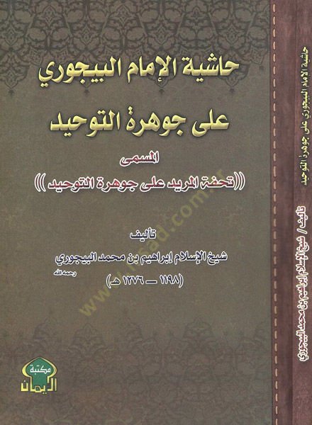 Haşiye ala Cevheretit-Tevhid Tuhfetül-Mürid ala Cevheretit-Tevhid - حاشية الإمام البيجوري على جوهرة التوحيد تحفة المريد على جوهرة التوحيد