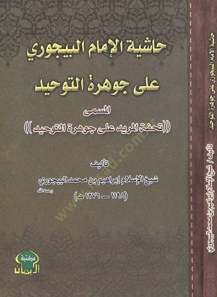 Haşiye ala Cevheretit-Tevhid Tuhfetül-Mürid ala Cevheretit-Tevhid - حاشية الإمام البيجوري على جوهرة التوحيد تحفة المريد على جوهرة التوحيد