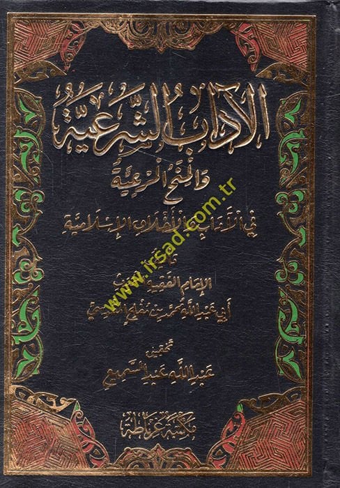 El-adabuş-Şeriyye  - الآداب الشرعية