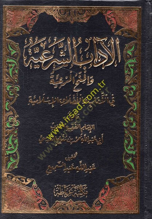 El-adabuş-Şeriyye  - الآداب الشرعية