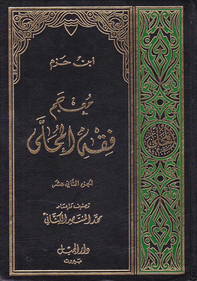 Mucemu Fıkhil-Muhalla (12-13)  - معجم فقه المحلى 12-13