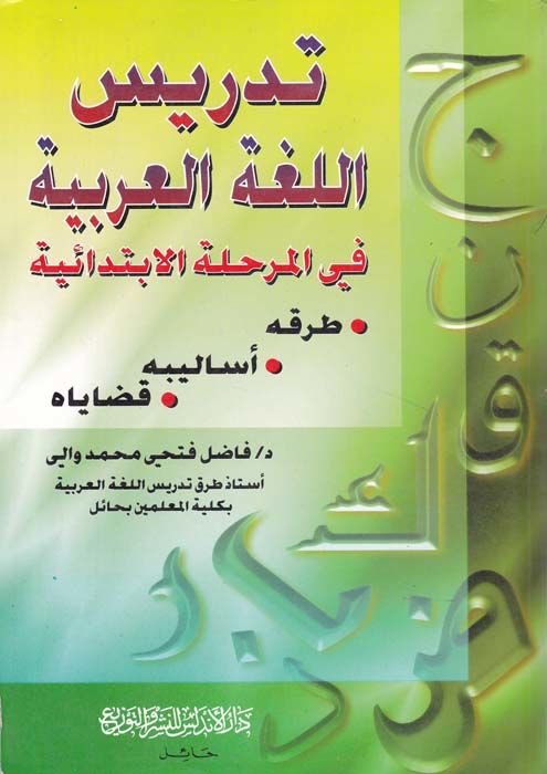 Tedrisü'l-Lugati'l-Arabiyye fi'l-Merhaleti'l-Ibtidaiyye Turukuhu - Esalibuhu - Kadayahu - تدريس اللغة العربية في المرحلة الإبتدائية ة