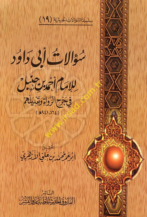 Silsiletüs-Sualatil-Hadisiyye (19) Sualatu Ebi Davud lil-İmam Ahmed b. Hanbel - سؤالات أبي داود للإمام أحمد بن حنبل في جرح الرواة وتعديلهم