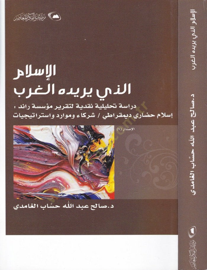 El-Islam ellezi Yüridühu'l-Garb Dirase Tahliliyye Nakdiyye li-Takriri Müessese Raid: İslam Hadari Dimokrati / Şüreka ve Mevarid ve İstrateciyyat - الإسلام الذي يريده الغرب دراسة تحليلية شهريا لتقرير مؤسسة راند واسترا
