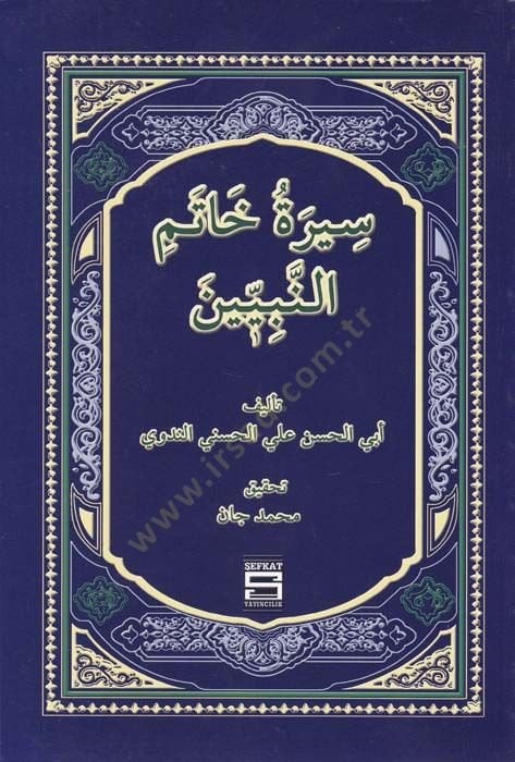 سيريتو حتمي النبيين للأطفال - سيرة خاتم النبيين للأطفال