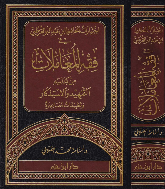 İhtiyaratül-Hafız İbn Abdülber El-Kurtubi fi Fıkhil-Muamelat min Kitabihi Et-Temhid vel-İstizkar - إختيارات الحافظ أبن عبد البر القرطبي في فقه المعاملات من كتابيه التمهيد والإستذكار
