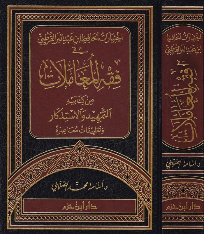 İhtiyaratül-Hafız İbn Abdülber El-Kurtubi fi Fıkhil-Muamelat min Kitabihi Et-Temhid vel-İstizkar - إختيارات الحافظ أبن عبد البر القرطبي في فقه المعاملات من كتابيه التمهيد والإستذكار