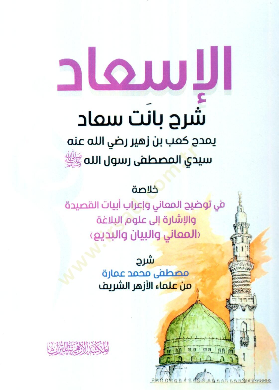 el İsad Şerh Banet Suad, Yemdahu Kab bin Zuheyr Radiyallahu Anhu Seyyidil Mustafa Resulullah – Hulasa fi Tavzihil Maani ve İrab Ebyatil Kaside vel İşara ila Ulumil Belağa: el Maani, el Beyan, el Bedi - الإسعاد شرح بانت سعاد يمدح كعب بن زهير رضي الله عنه س