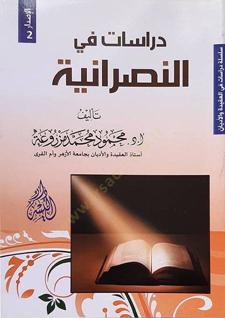دراسات في النصرانية - دراسات في النصرانية