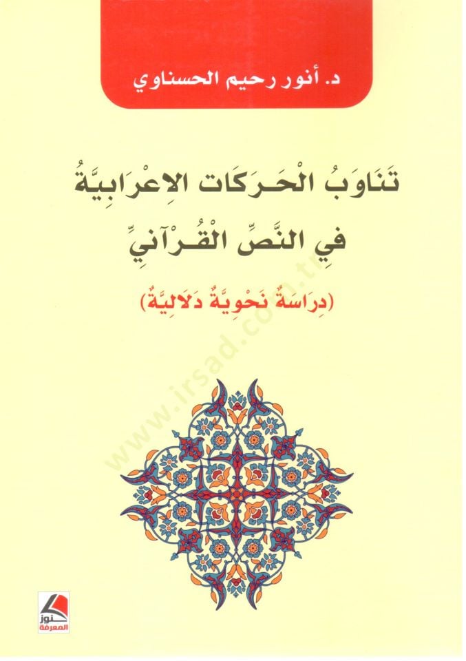 Tenaubul Harakatil Irabiyye fin Nassil Kurani Dirasetun Nahviyyetun Delaliyyetun - تناوب الحركات الإعرابية في النص القرآني دراسة نحوية دلالية