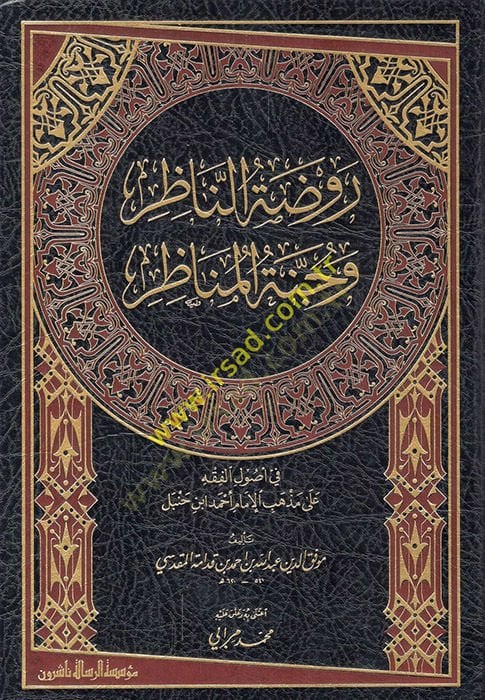 Ravdatün-Nazır ve Cennetül-Menazır fi Usulil-Fıkh ala Mezhebil-İmam Ahmed b. Hanbel - روضة الناظر وجنة المناظر