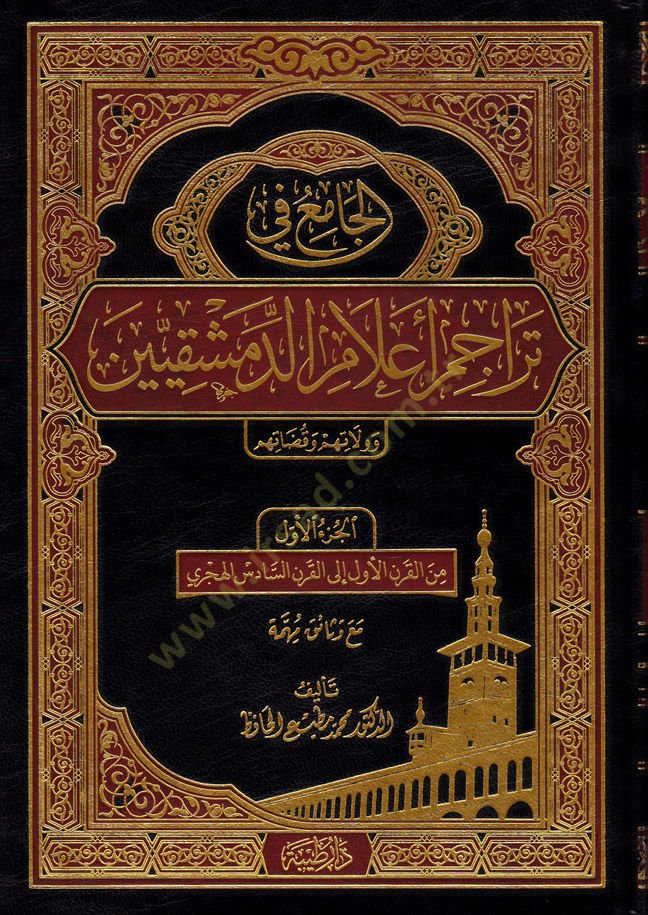 El-Câmi' fi Terâcim A'lâmu'd-Dımeşkıyyîn ve Velâtuhum ve Kadâtuhum هم