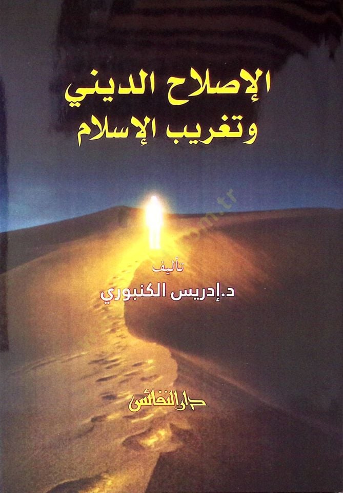 el Islahüd Dini ve Tagribül İslam - الإصلاح الديني وتغريب الإسلام