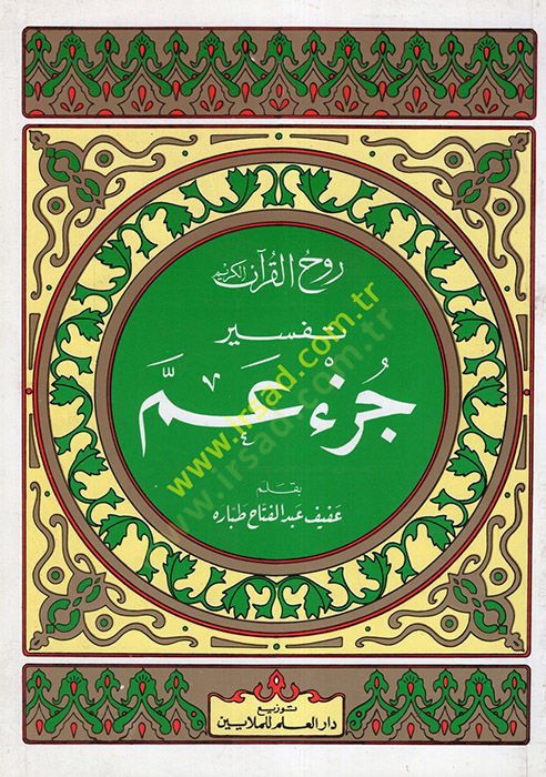 Ruhul-Kuranil-Kerim, Tefsir Sure Cüz Amme  - روح القرآن الكريم تفسير سورة جزء عم