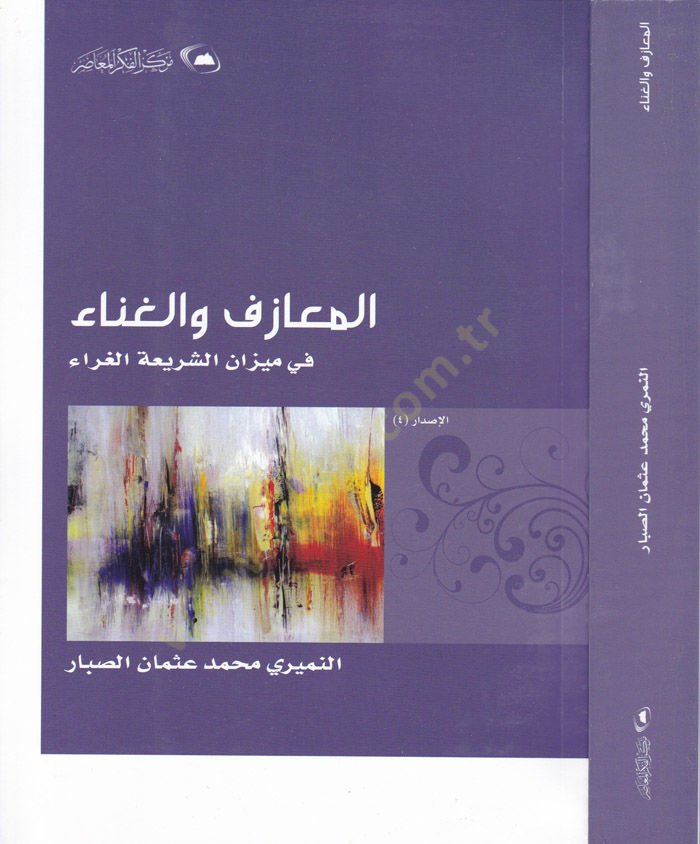 El-Meazif vel-Gana fi Mizaniş-Şeriyyetil-Gara - المعازف والغناء في ميزان الشريعة الغراء