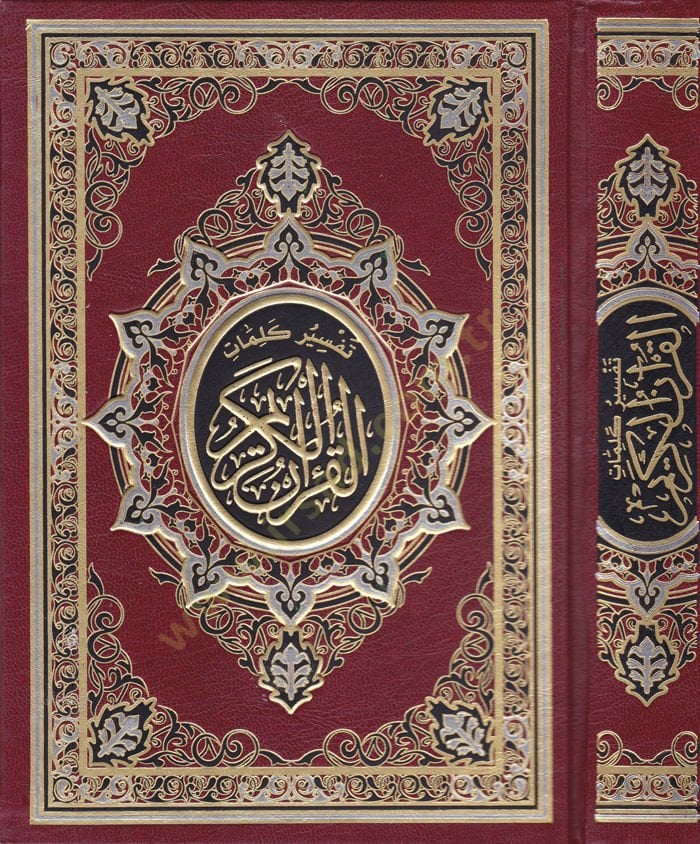 Tefsir Kelimatil-Kuranil-Kerim  - تفسير كلمات القرآن الكريم