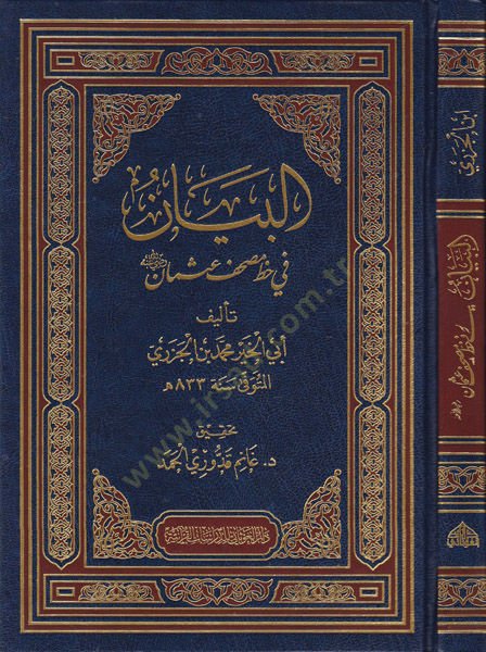 El-Beyan fi Hatti Mushaf Osman Radıyallahu Anh  - البيان في خط مصحف عثمان رضي الله عنه