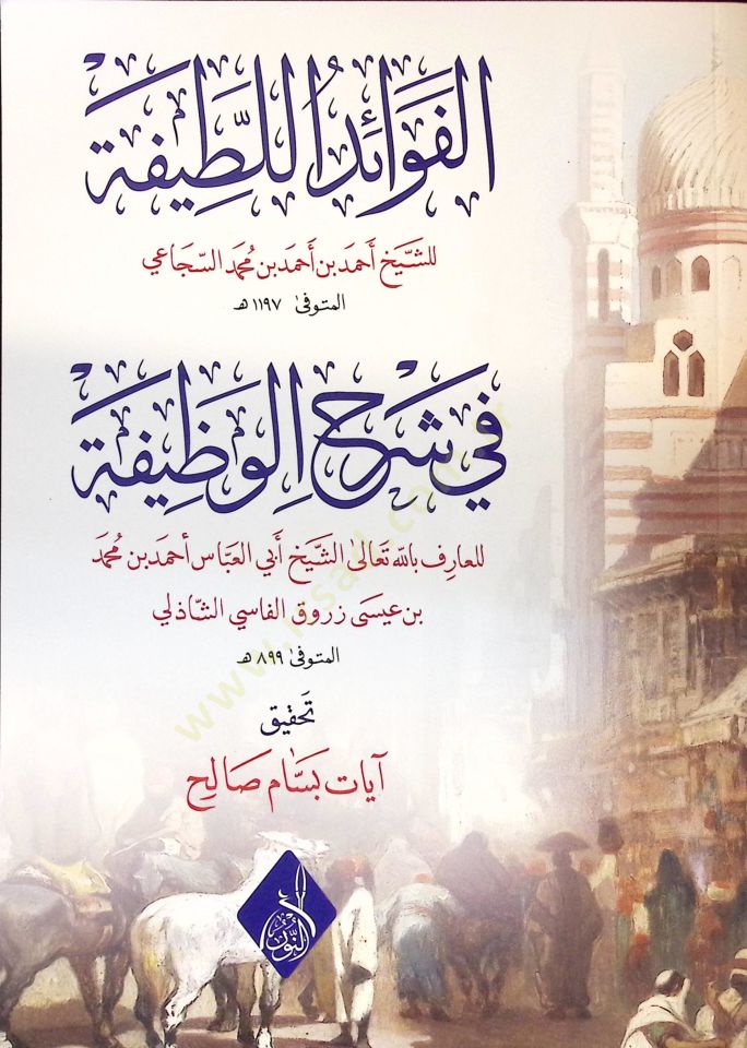 el-Fevaidü'l-Latife fi Şerhi'l-Vazife - الفوائد اللطيفة في شرح الوظيفة