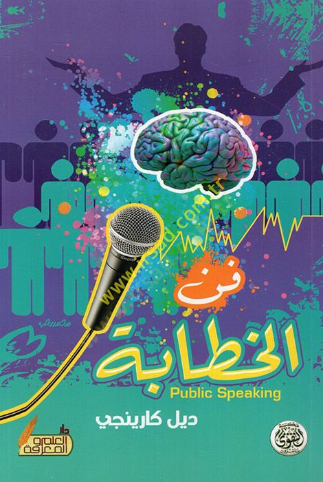 فن الخطابة - فن الخطابة