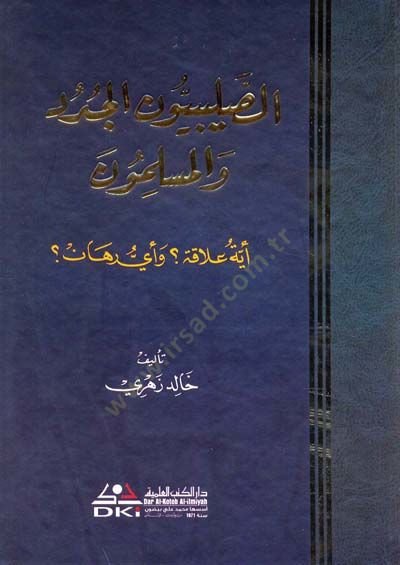 es-Salibiyyunel-Cüded vel-Müslimun - الصليبيون الجدد والمسلمون
