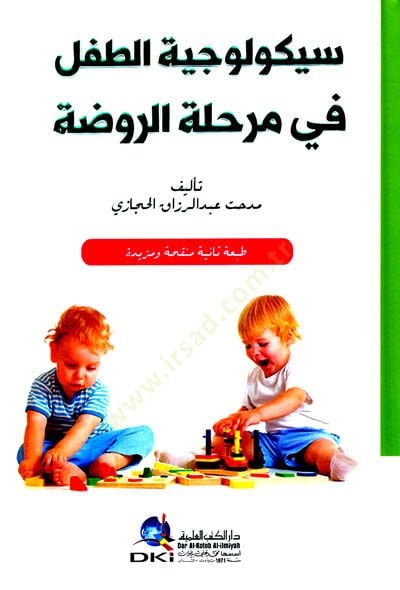 Seykolojiyyetid tıfli fi merhaletir ravdati  - سيكولوجية الطفل في مرحلة الروضة