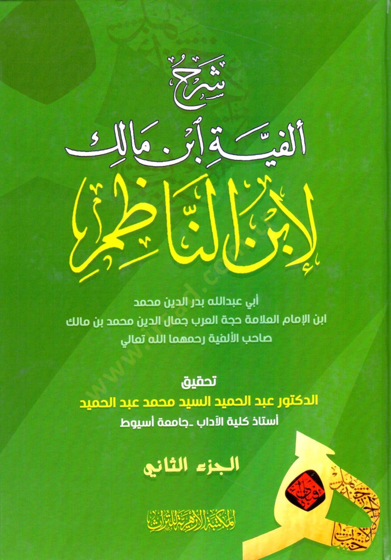 Serhu Elfiyye İbn Malik li İbnin Nazim - شرح ألفية ابن مالك لإبن الناظم