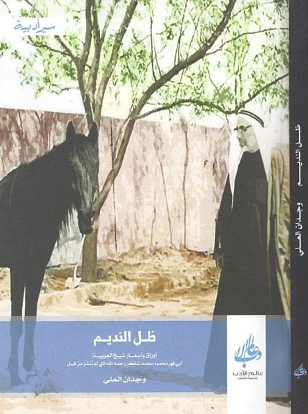 Zıllün-nedim  - ظل النديم أوراق وأسمار شيخ العربية أبي فهر محمود محمد شاكر رحمه الله التي لم تنشر من قبل
