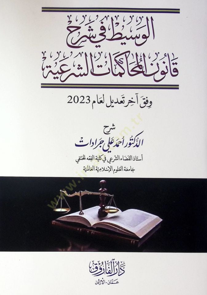El-Vasitu Fi Şerhi Kanunil Muhakemat Eş-Şeriyye - الوسيط في شرح قانون المحاكمات الشرعية