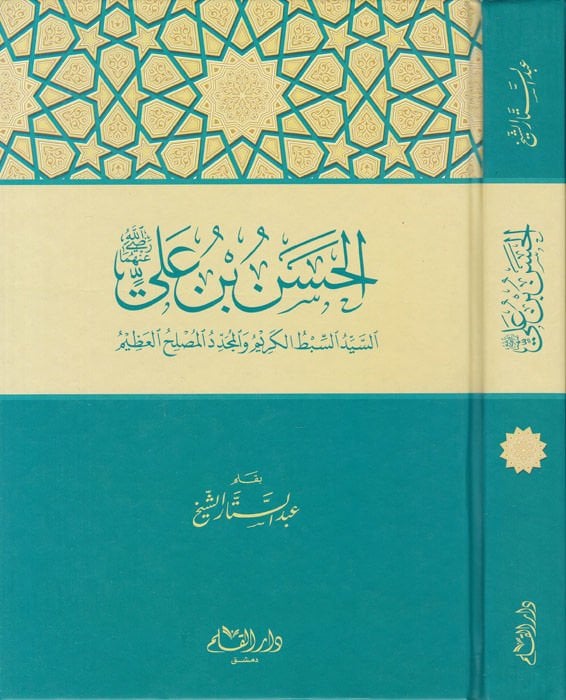 الحسن ب. علي (RA) Es-Sayyid Es-Sıbtü'l-Kerim ve'l-Müceddidi'l-Müslihi'l-Azim يم والمجدد المصلح العظيم