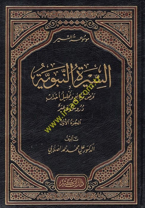 Mevsuatu's-Siyer Arzu Vekai' ve Tahlilu Ahdas - موسوعة السير عرض وقائع وتحليل أحداث