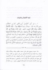 Şerhül-Erbainen-Neveviyye fil-Ehadisis-Sahihatin-Nebeviyye - شرح الأربعين النووية في الأحاديث الصحيحة النبوية