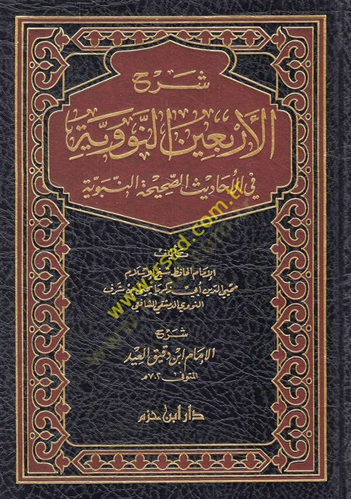 Şerhül-Erbainen-Neveviyye fil-Ehadisis-Sahihatin-Nebeviyye - شرح الأربعين النووية في الأحاديث الصحيحة النبوية