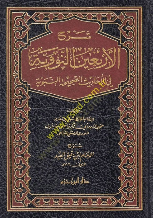 Şerhül-Erbainen-Neveviyye fil-Ehadisis-Sahihatin-Nebeviyye - شرح الأربعين النووية في الأحاديث الصحيحة النبوية