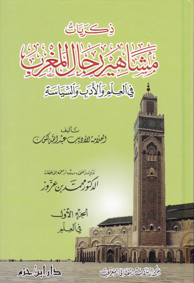 Zikriyatu Meşahiri Ricalil-Magrib fil-İlm vel-Edeb ves-Siyase - ذكريات مشاهير رجال المغرب في العلم والأدب والسياسة