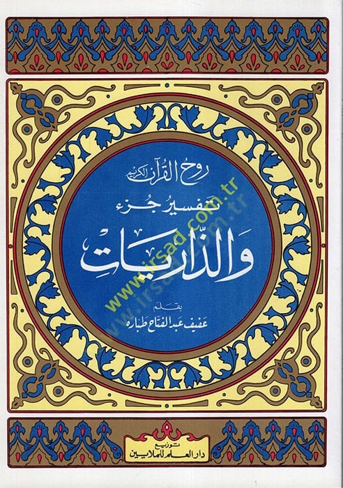 Ruhul-Kuranil-Kerim, Tefsir Sure Cüziz-Zariyat  - روح القرآن الكريم تفسير سورة جزء والذاريات