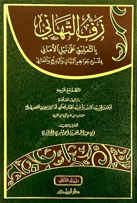 zeffet et-tehani bit-talik ala neylil emaniy bi-şerh cevahirül beyan vel-bediu vel-meani - زف التهاني بالتعليق على نيل الأماني بشرح جواهر البيان والبديع والمعاني