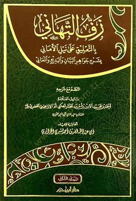 zeffet et-tehani bit-talik ala neylil emaniy bi-şerh cevahirül beyan vel-bediu vel-meani - زف التهاني بالتعليق على نيل الأماني بشرح جواهر البيان والبديع والمعاني