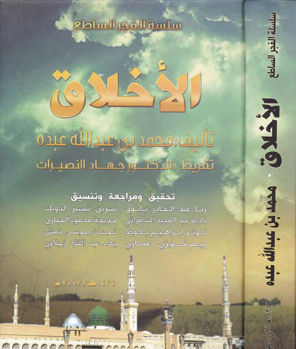 Silsiletül-Fecris-Sati: El-Ahlak  - سلسلة الفجر الساطع الأخلاق
