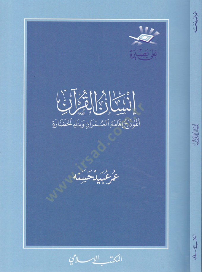 İnsanül-Kuran Enmuzec İkametil-Ümran ve Binaül-Hadara - إنسان القرآن أنموذج إقامة العمران وبناء الحضارة