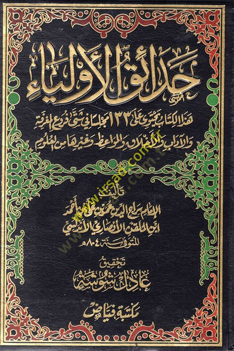 حدائق الأولياء المواظظ وغيرنا من العلوم