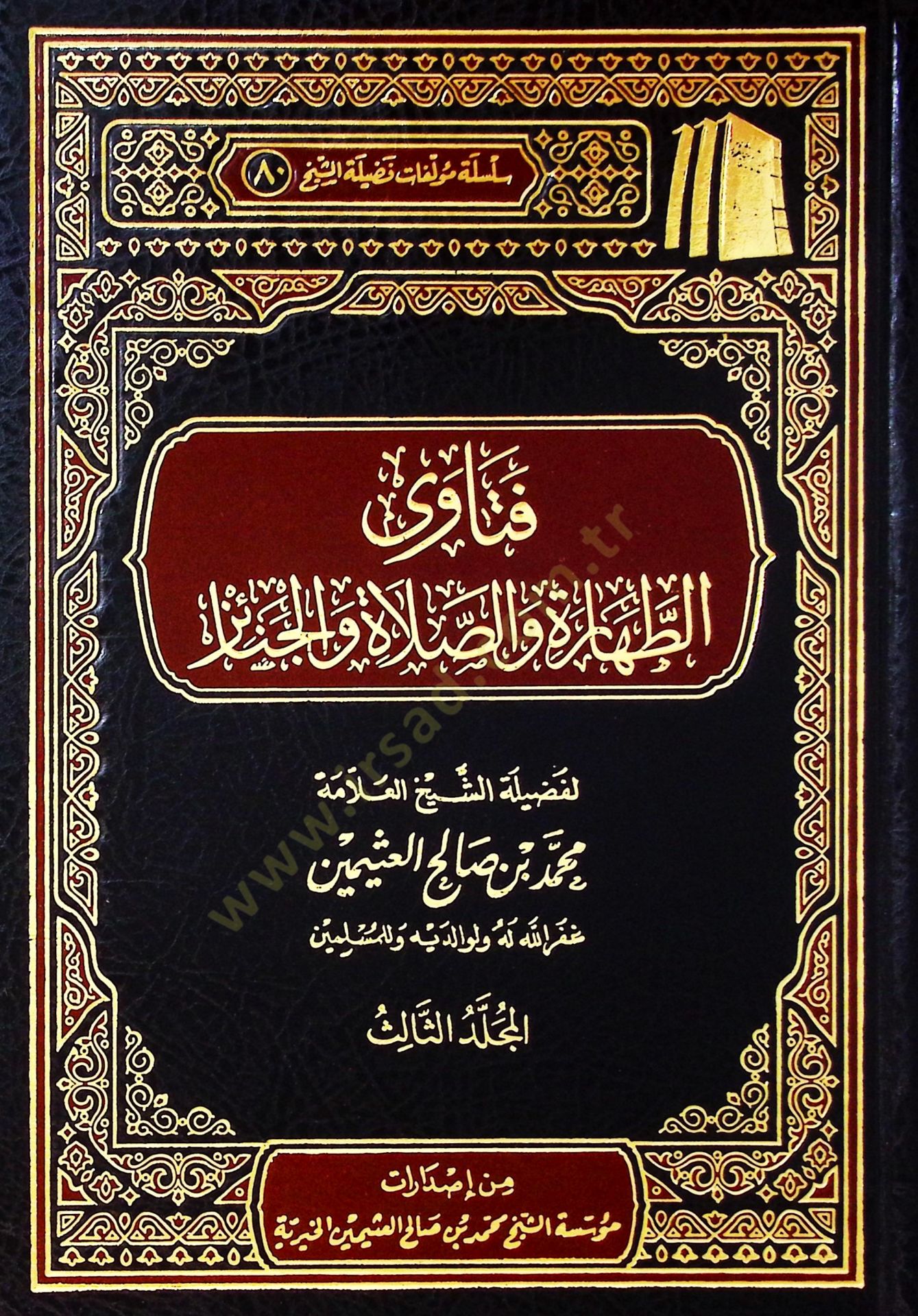 Fetavat-tahare ves-salat vel-cenaiz  - فتاوى الطهارة والصلاة والجنائز  المجلد الثالث