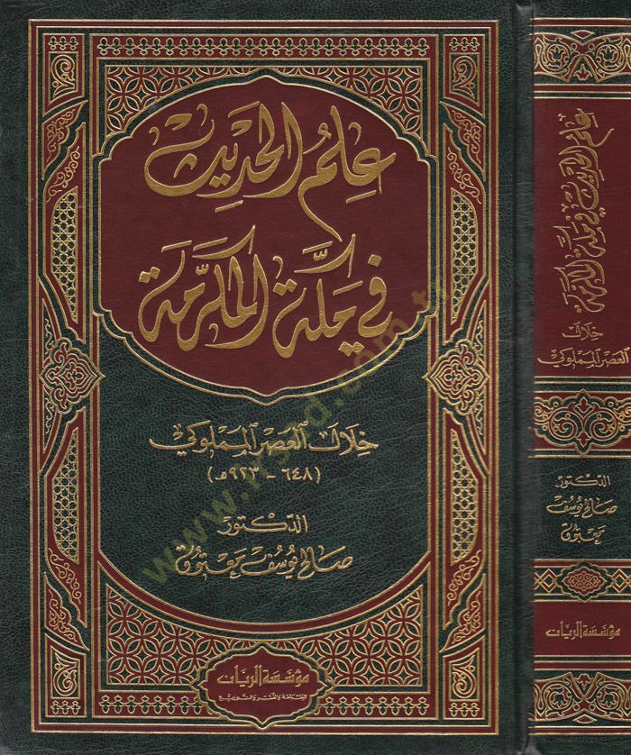 İlmül-Hadis fi Mekketil-Mükerreme Hilalel-Asril-Memluki 648-923 - علم الحديث في مكة المكرمة خلال العصر المملوكي